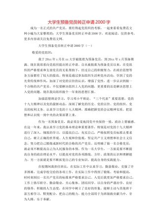大学生预备党员转正申请2000字