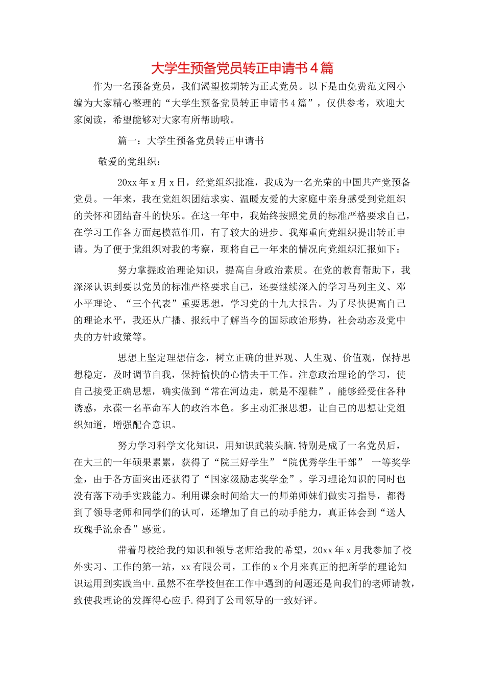 大学生预备党员转正申请书4篇_第1页
