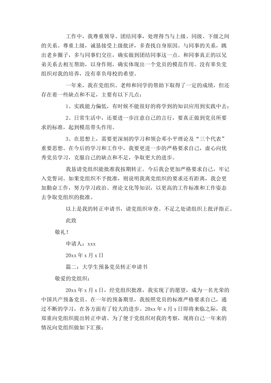 大学生预备党员转正申请书4篇_第2页