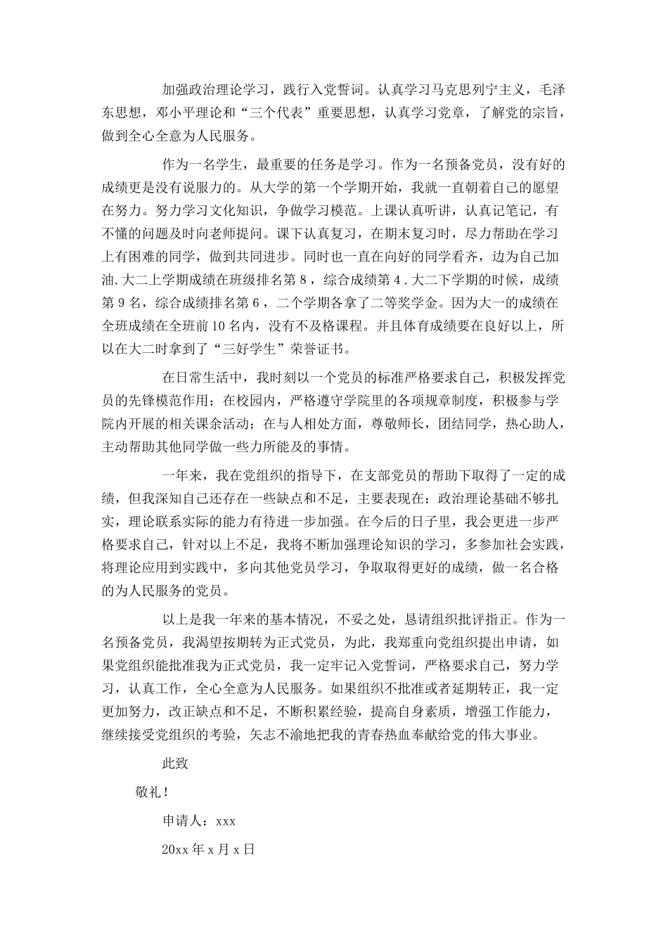 大学生预备党员转正申请书4篇_第3页