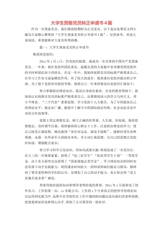 大学生预备党员转正申请书4篇