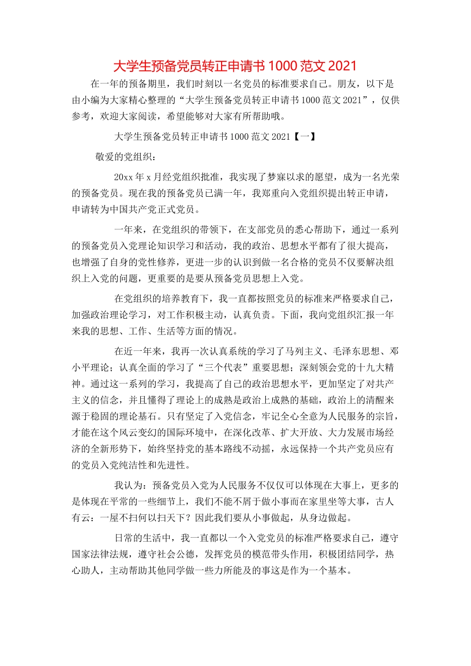 大学生预备党员转正申请书1000范文2021_第1页