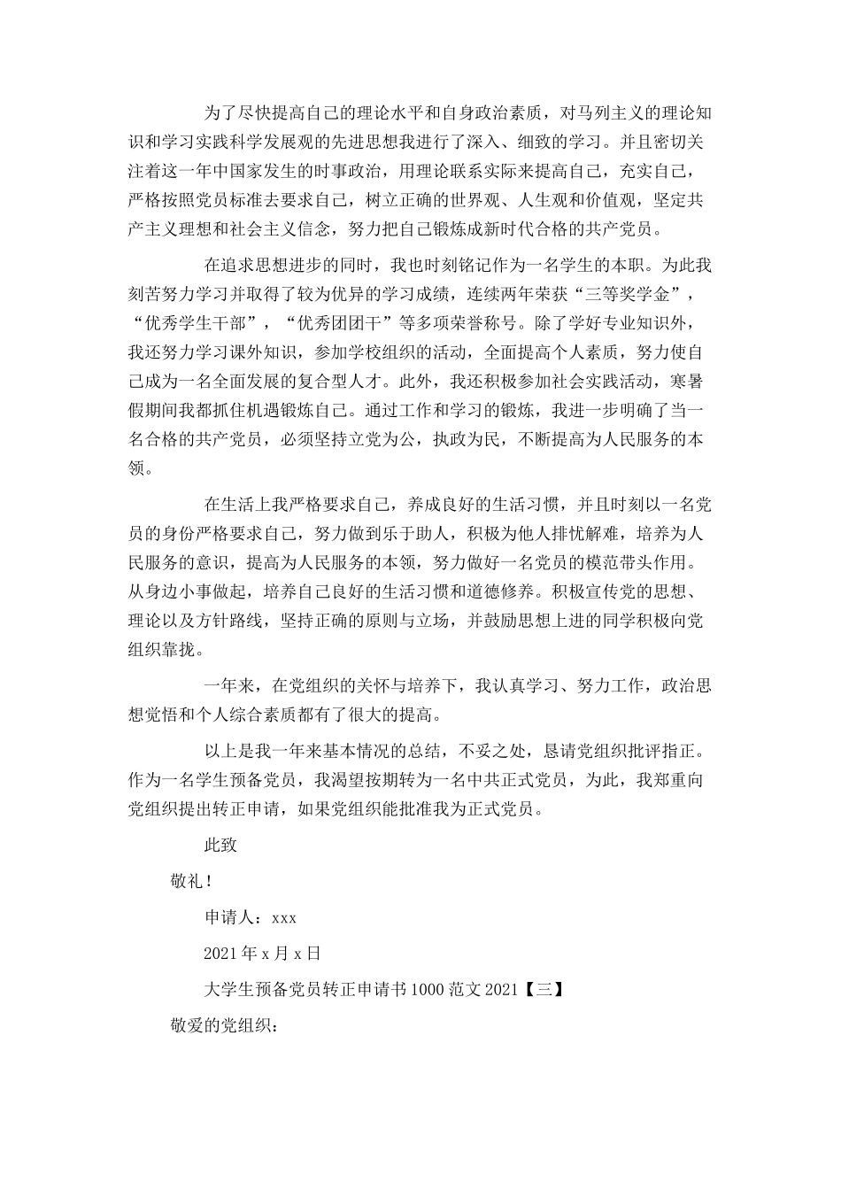大学生预备党员转正申请书1000范文2021_第3页