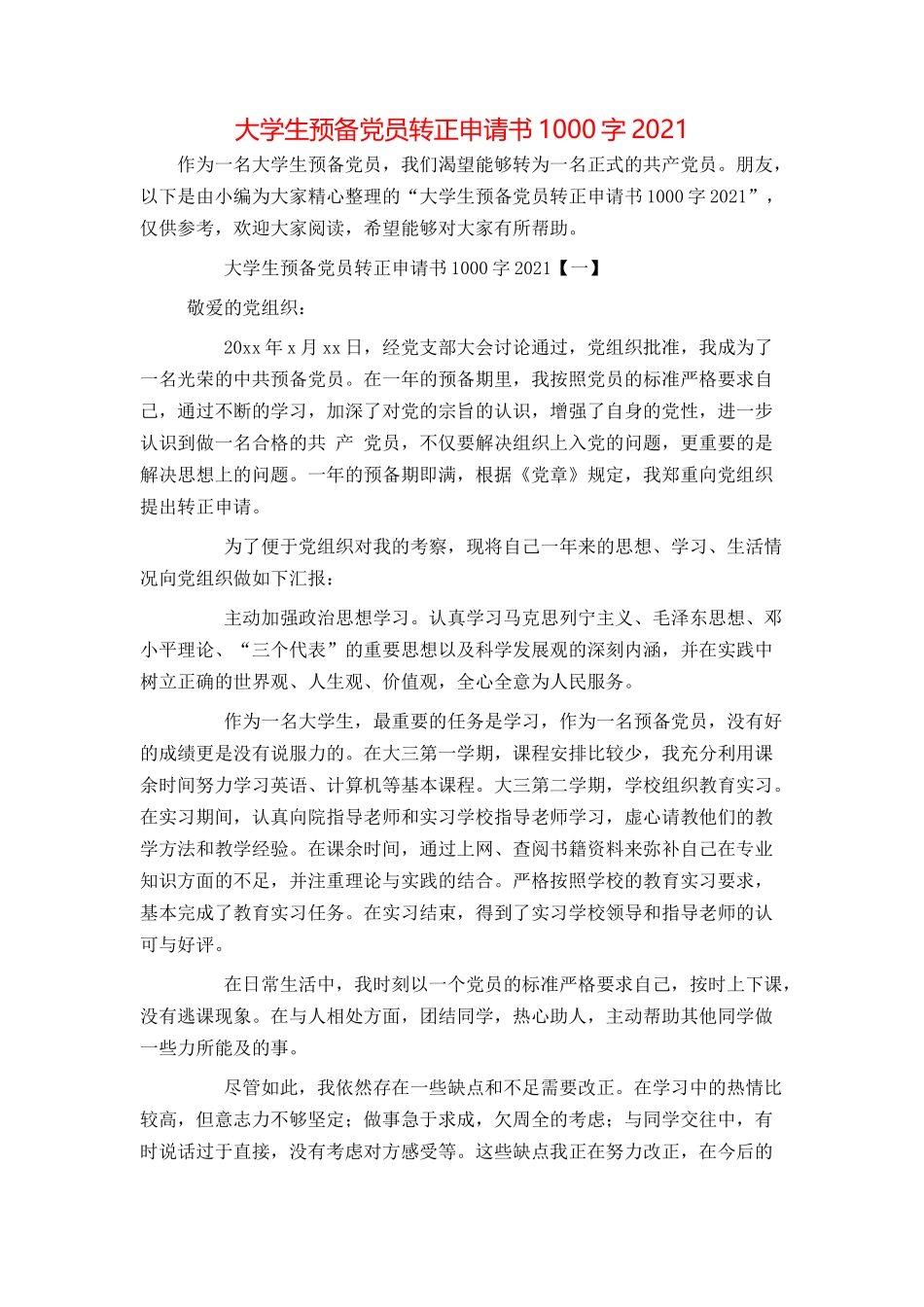 大学生预备党员转正申请书1000字2021_第1页