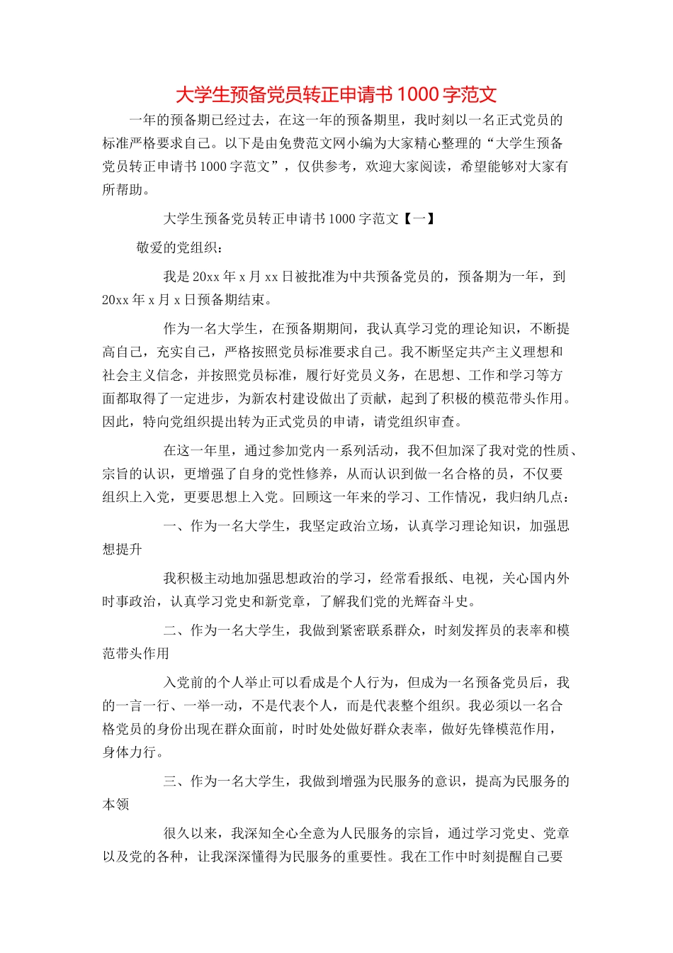 大学生预备党员转正申请书1000字范文_第1页