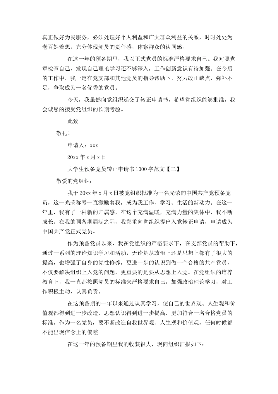 大学生预备党员转正申请书1000字范文_第2页