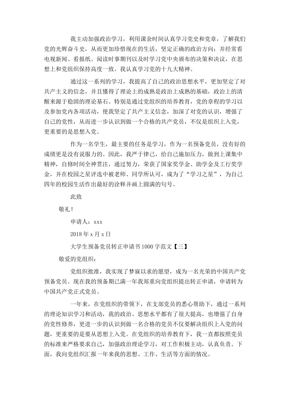 大学生预备党员转正申请书1000字范文_第3页