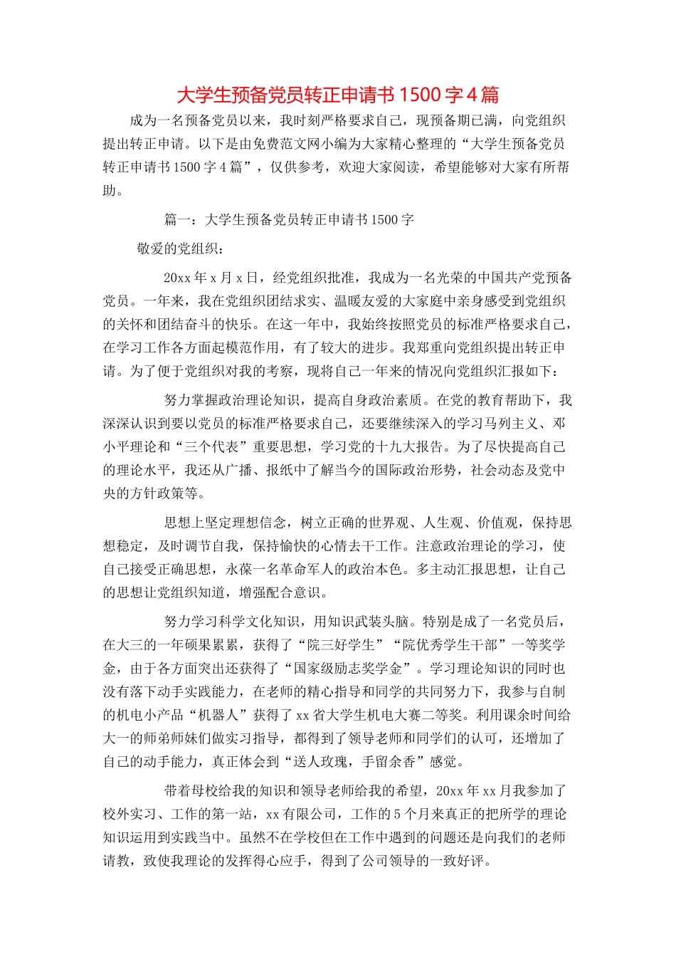大学生预备党员转正申请书1500字4篇_第1页