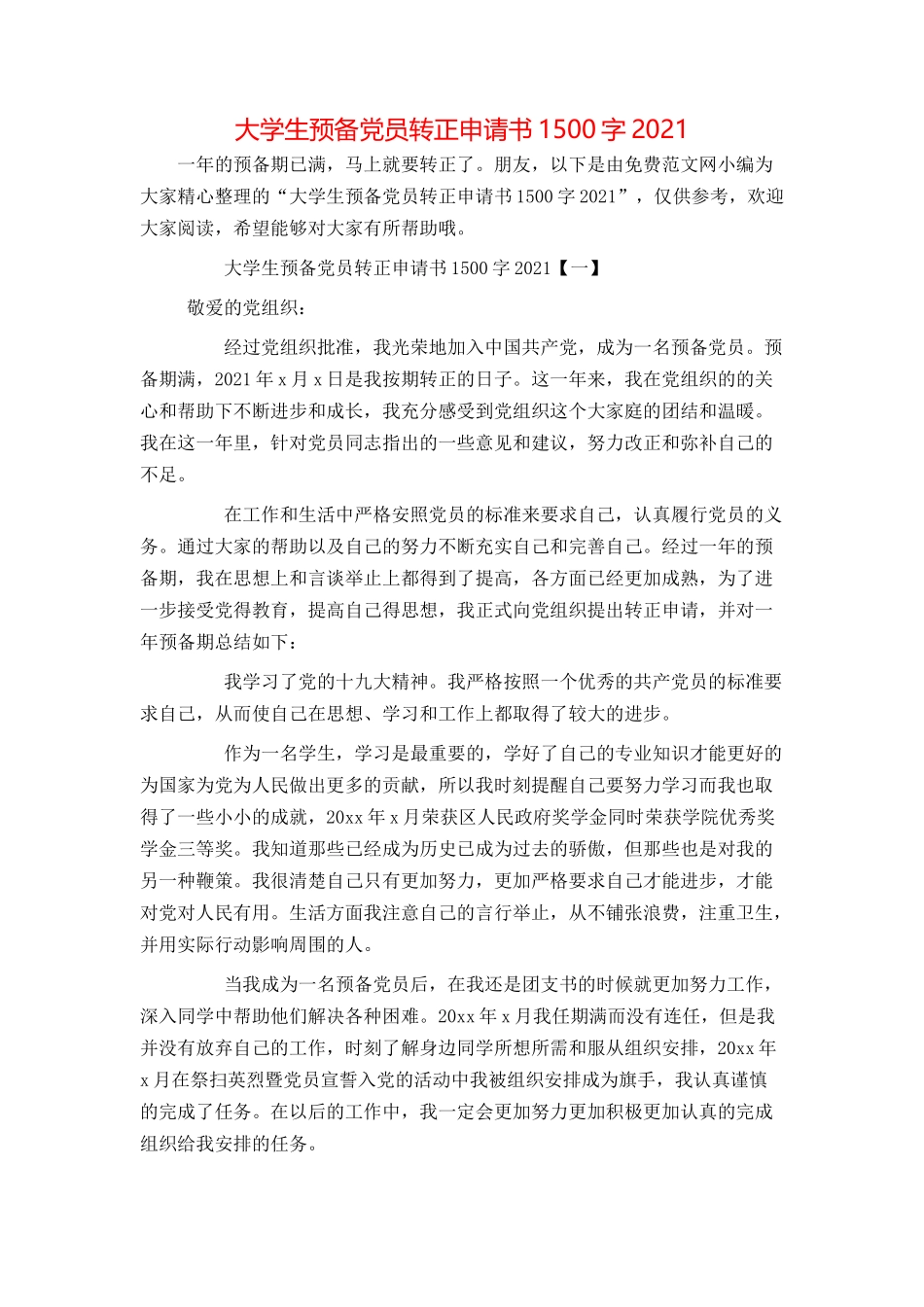 大学生预备党员转正申请书1500字2021_第1页