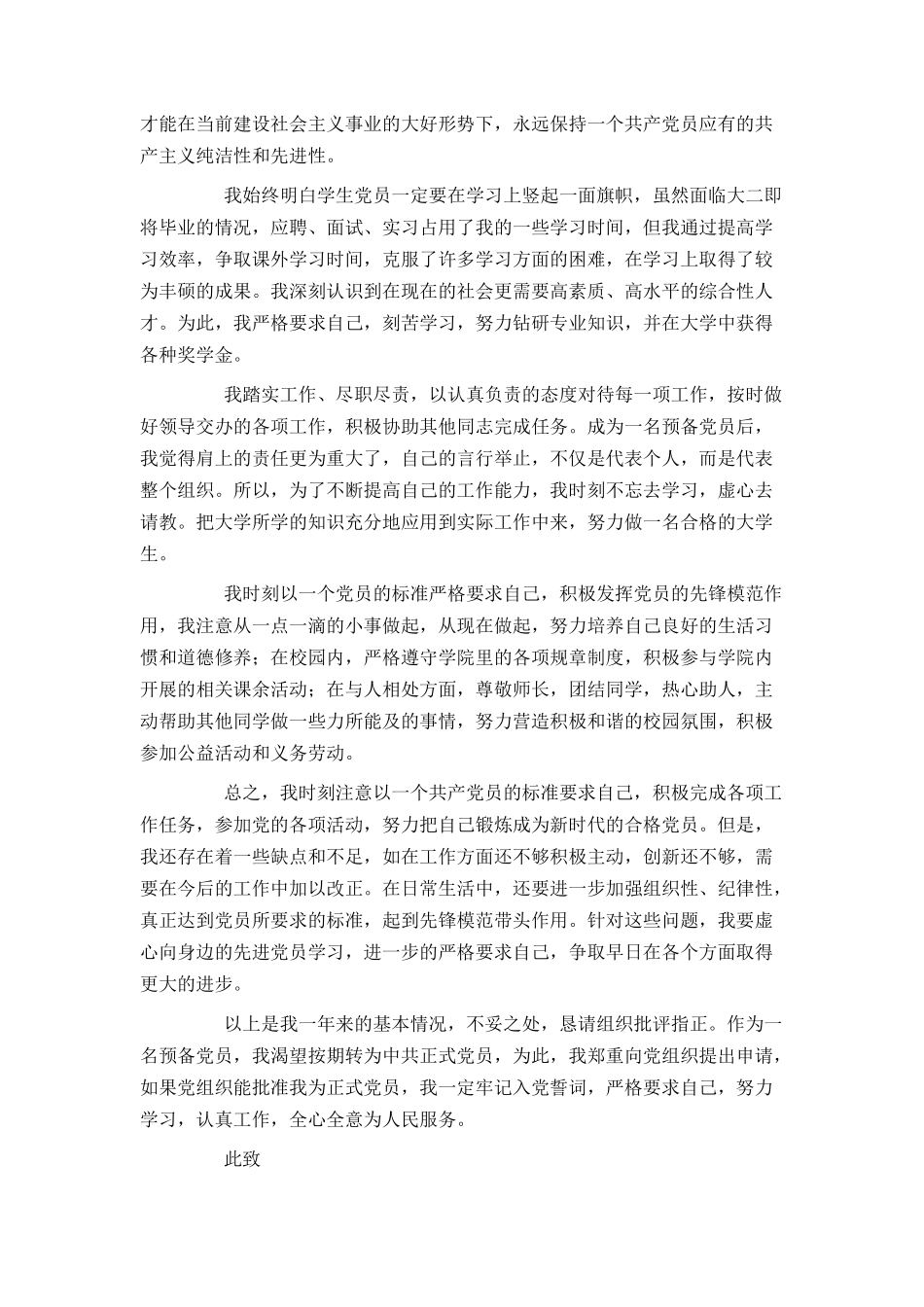 大学生预备党员转正申请书1500字2021_第3页