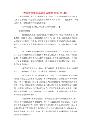 大学生预备党员转正申请书1500字2021
