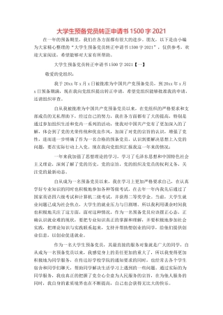 大学生预备党员转正申请书1500字2021[1]