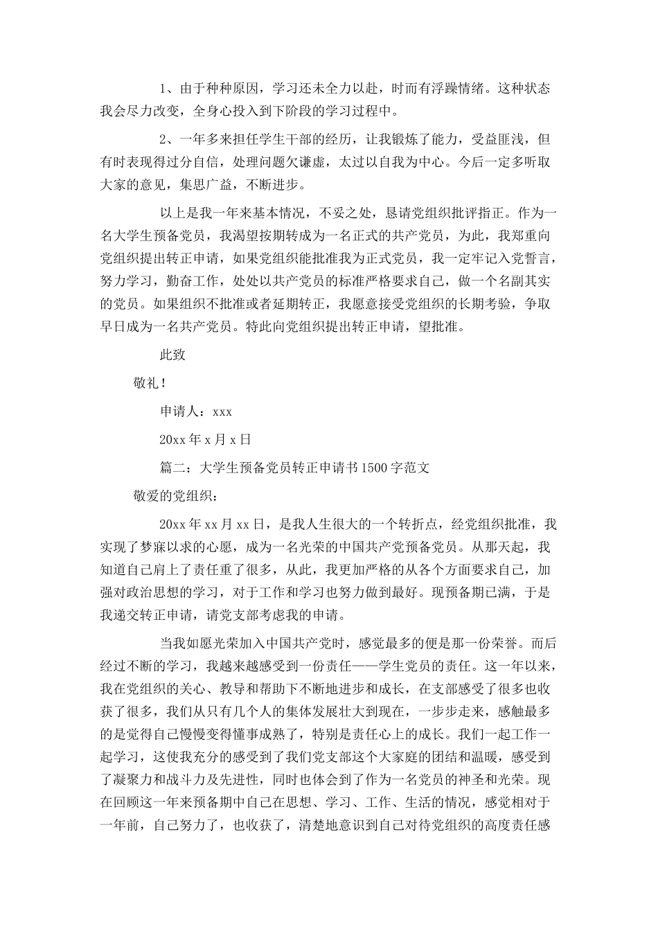 大学生预备党员转正申请书1500字范文4篇_第2页