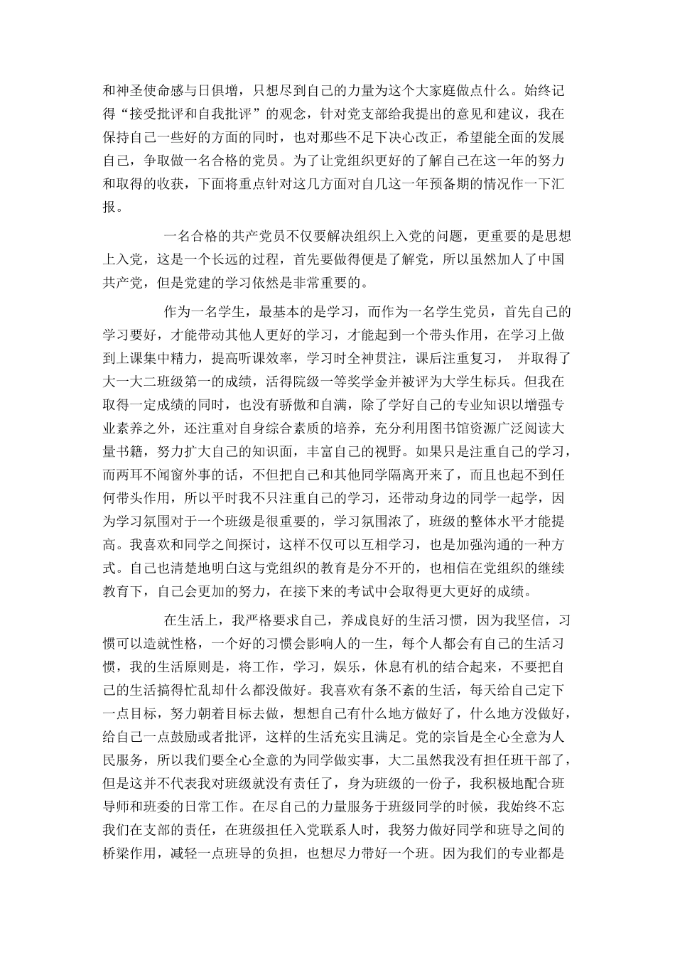 大学生预备党员转正申请书1500字范文4篇_第3页