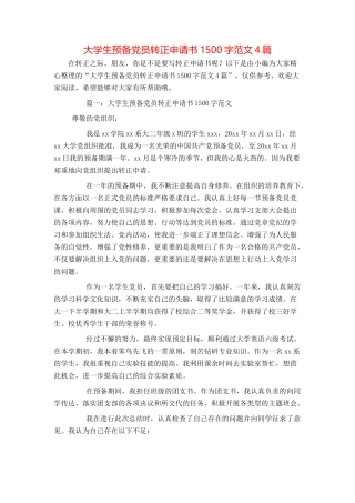 大学生预备党员转正申请书1500字范文4篇