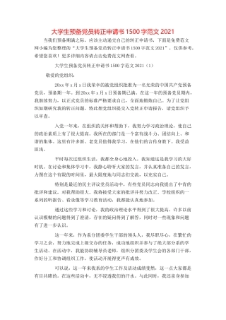 大学生预备党员转正申请书1500字范文2021