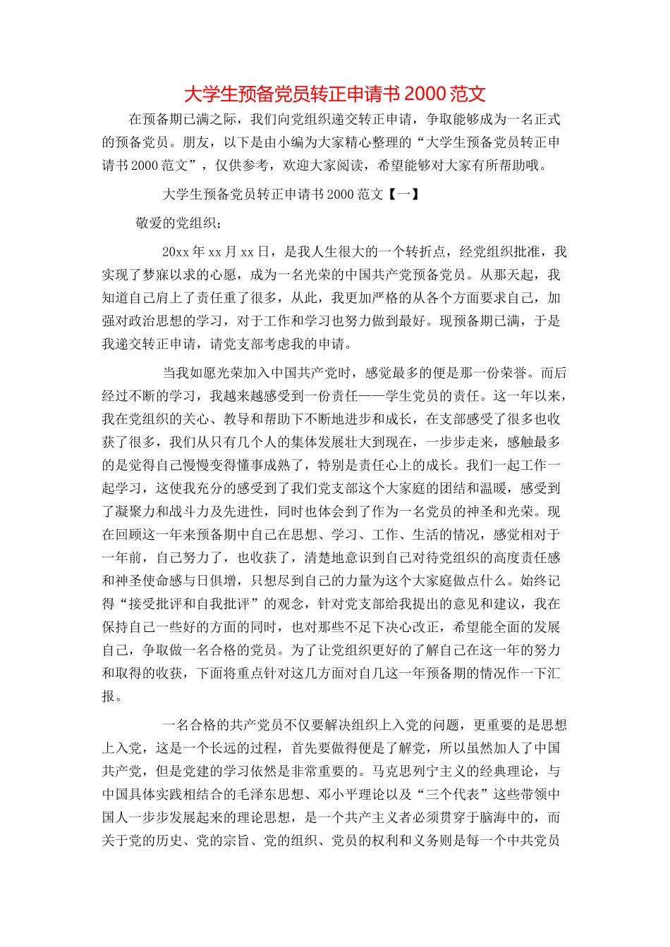 大学生预备党员转正申请书2000范文_第1页