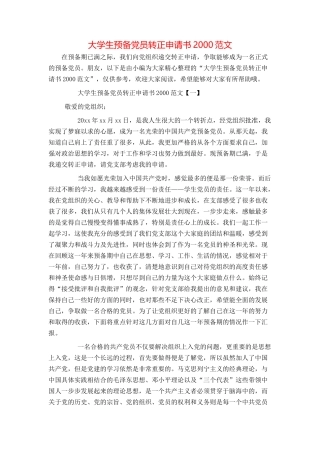 大学生预备党员转正申请书2000范文