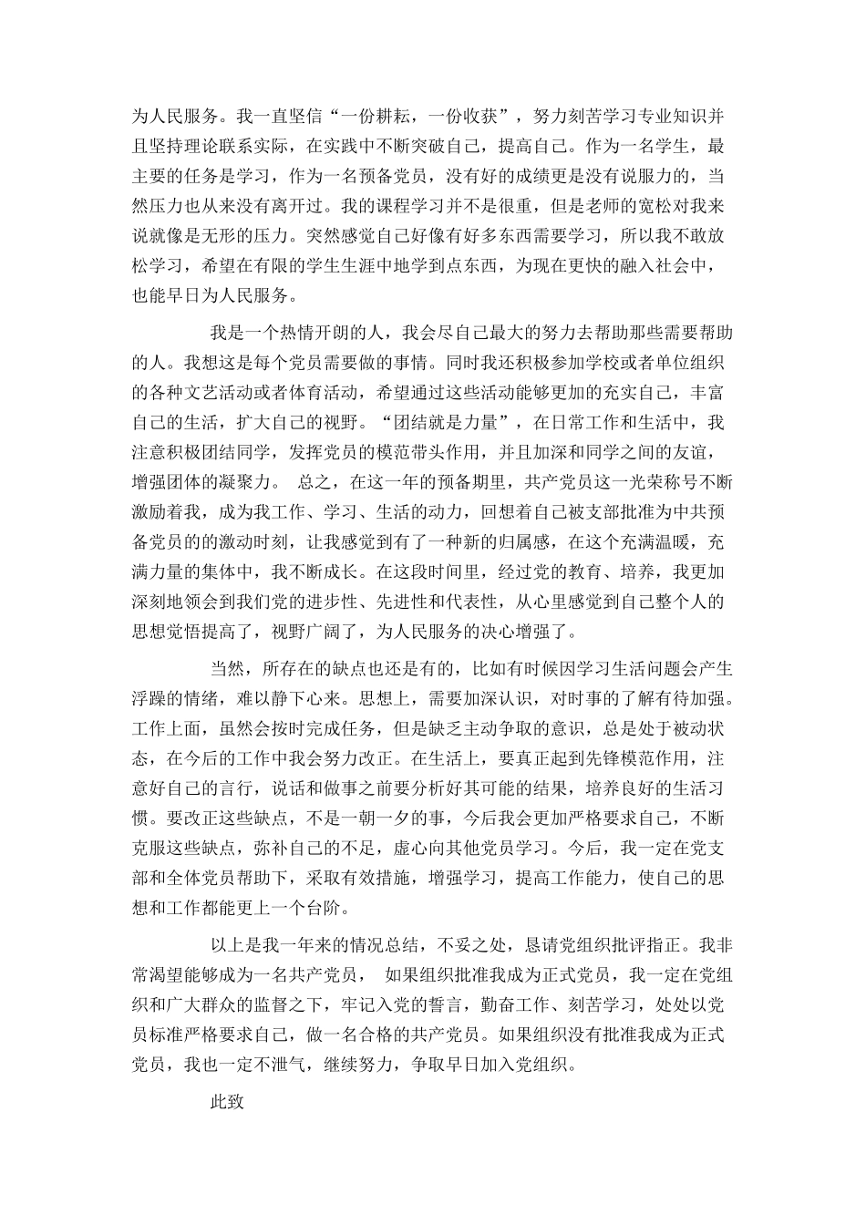 大学生预备党员转正申请书2000字2021_第2页