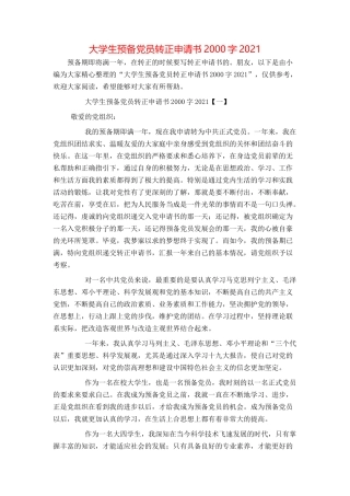 大学生预备党员转正申请书2000字2021