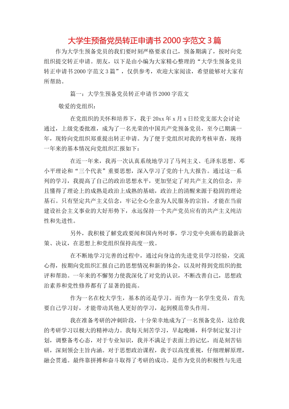 大学生预备党员转正申请书2000字范文3篇_第1页