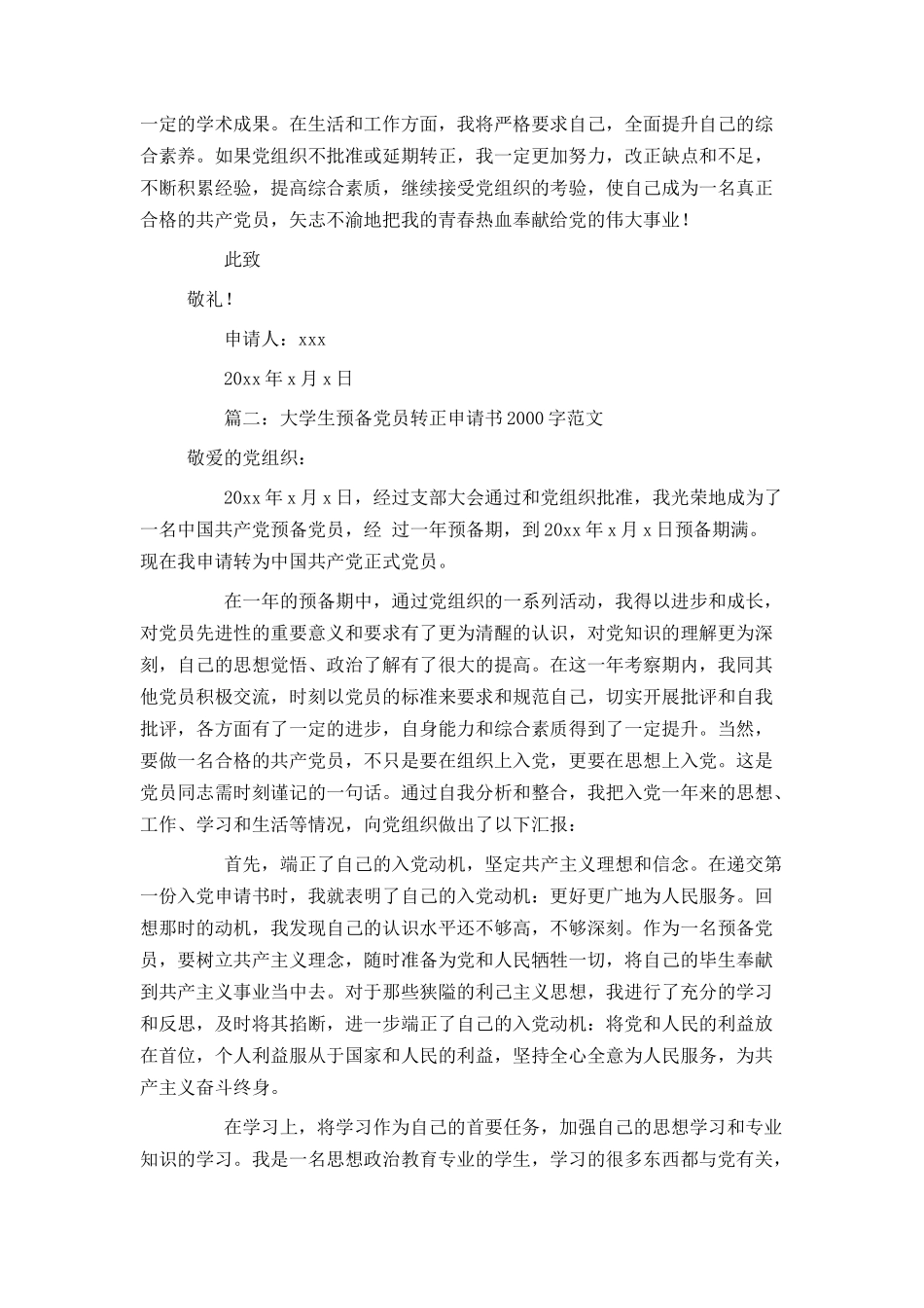 大学生预备党员转正申请书2000字范文3篇_第3页