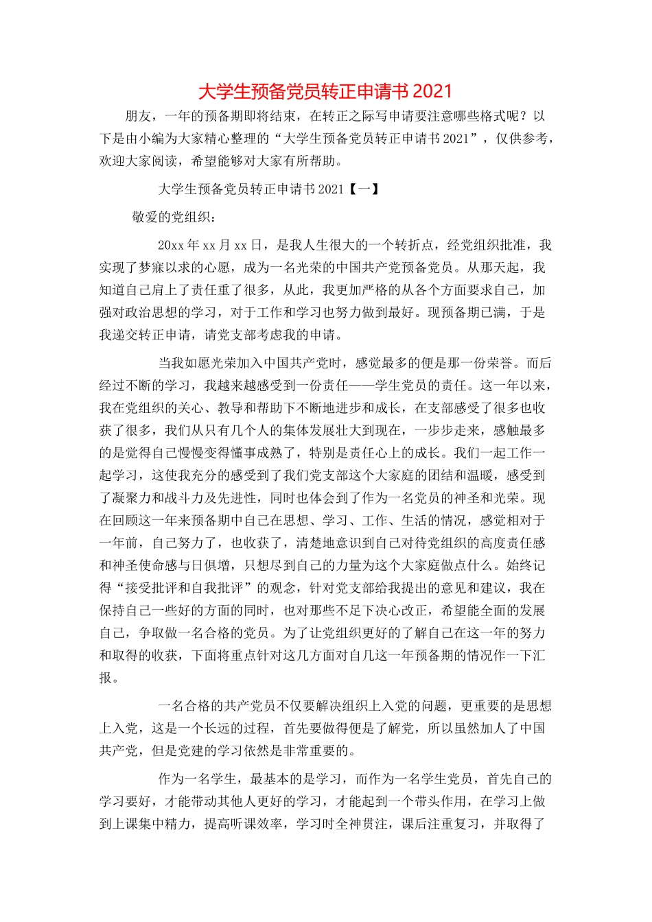大学生预备党员转正申请书2021_第1页