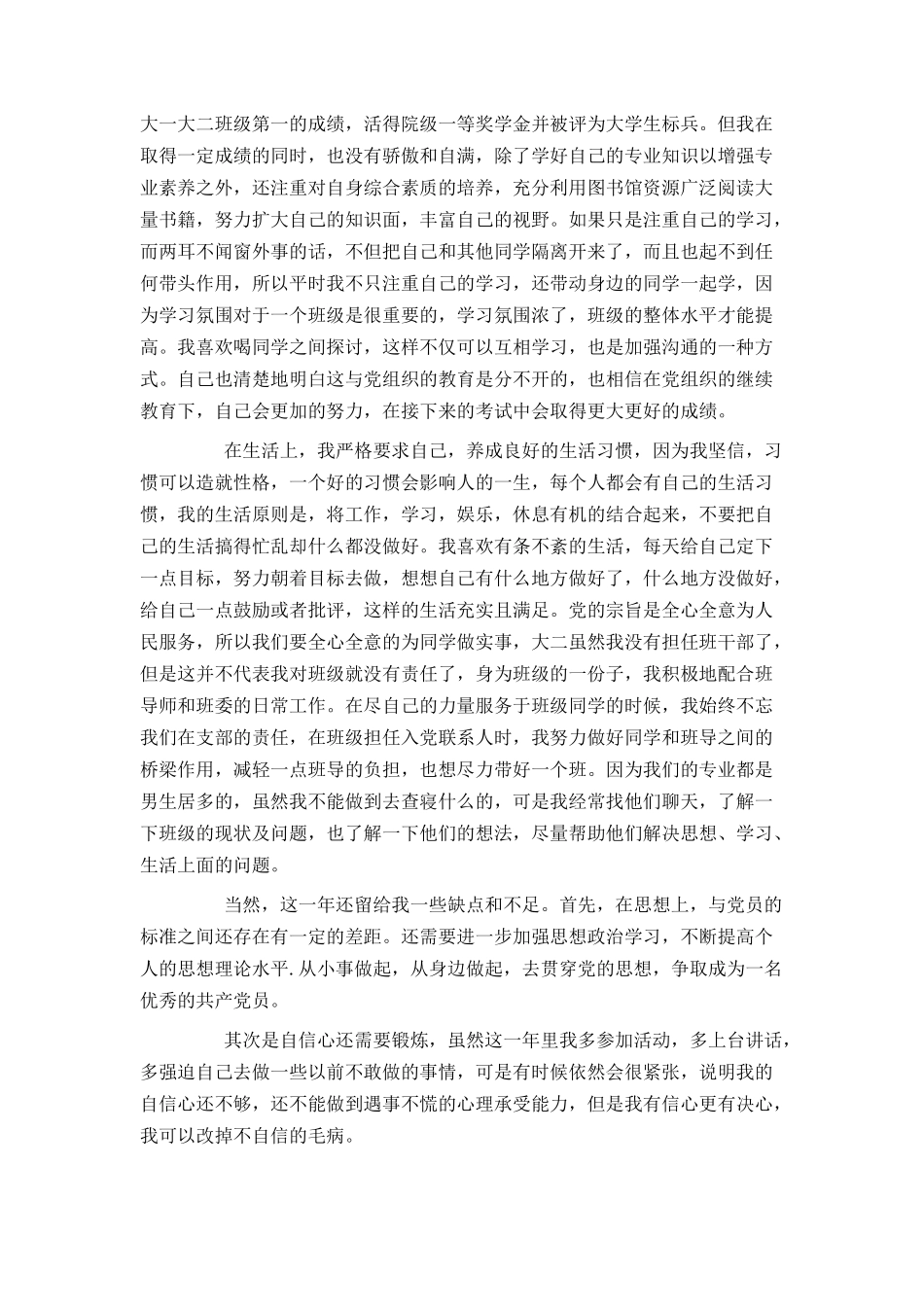 大学生预备党员转正申请书2021_第2页