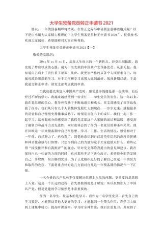 大学生预备党员转正申请书2021