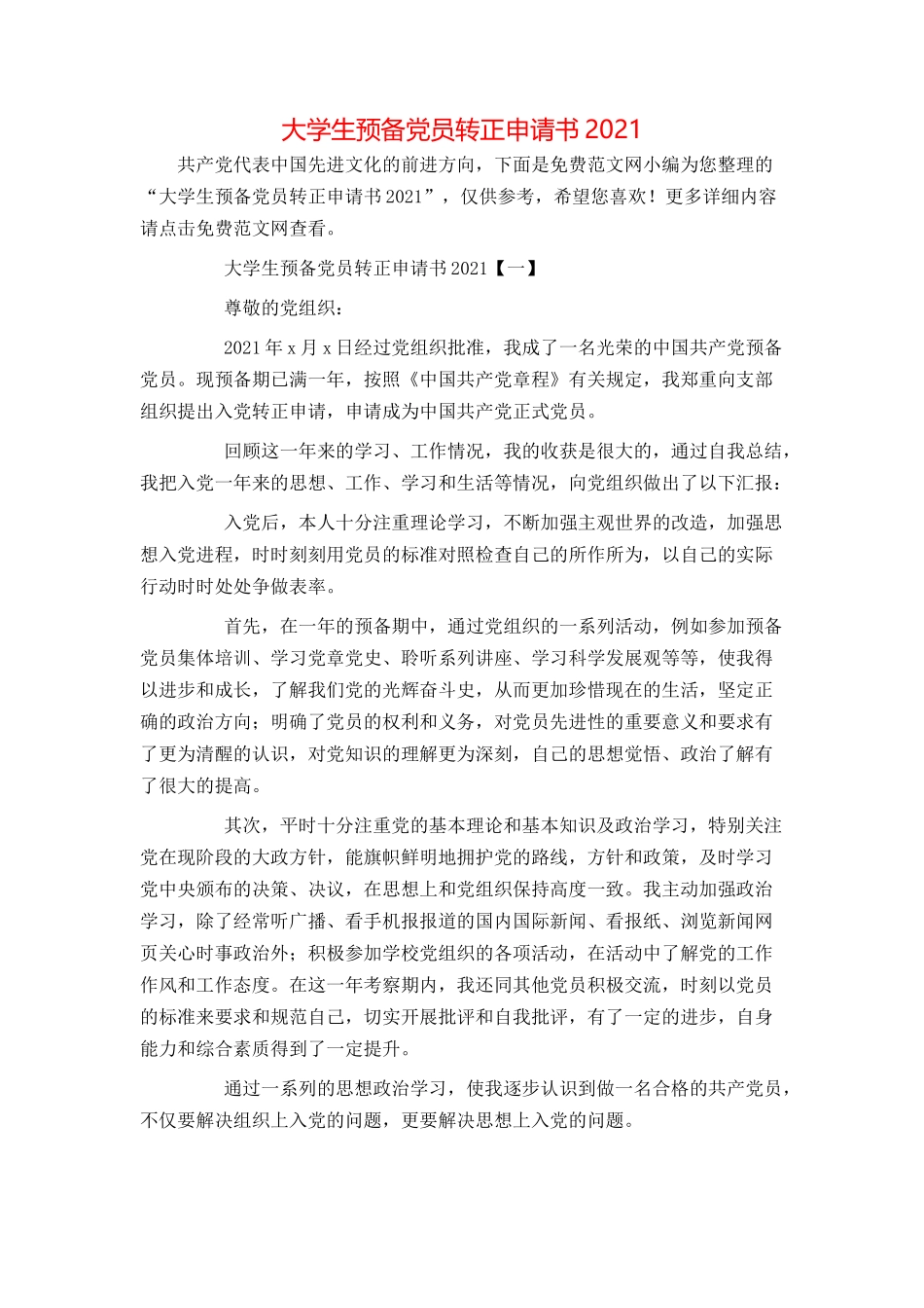 大学生预备党员转正申请书2021[1]_第1页