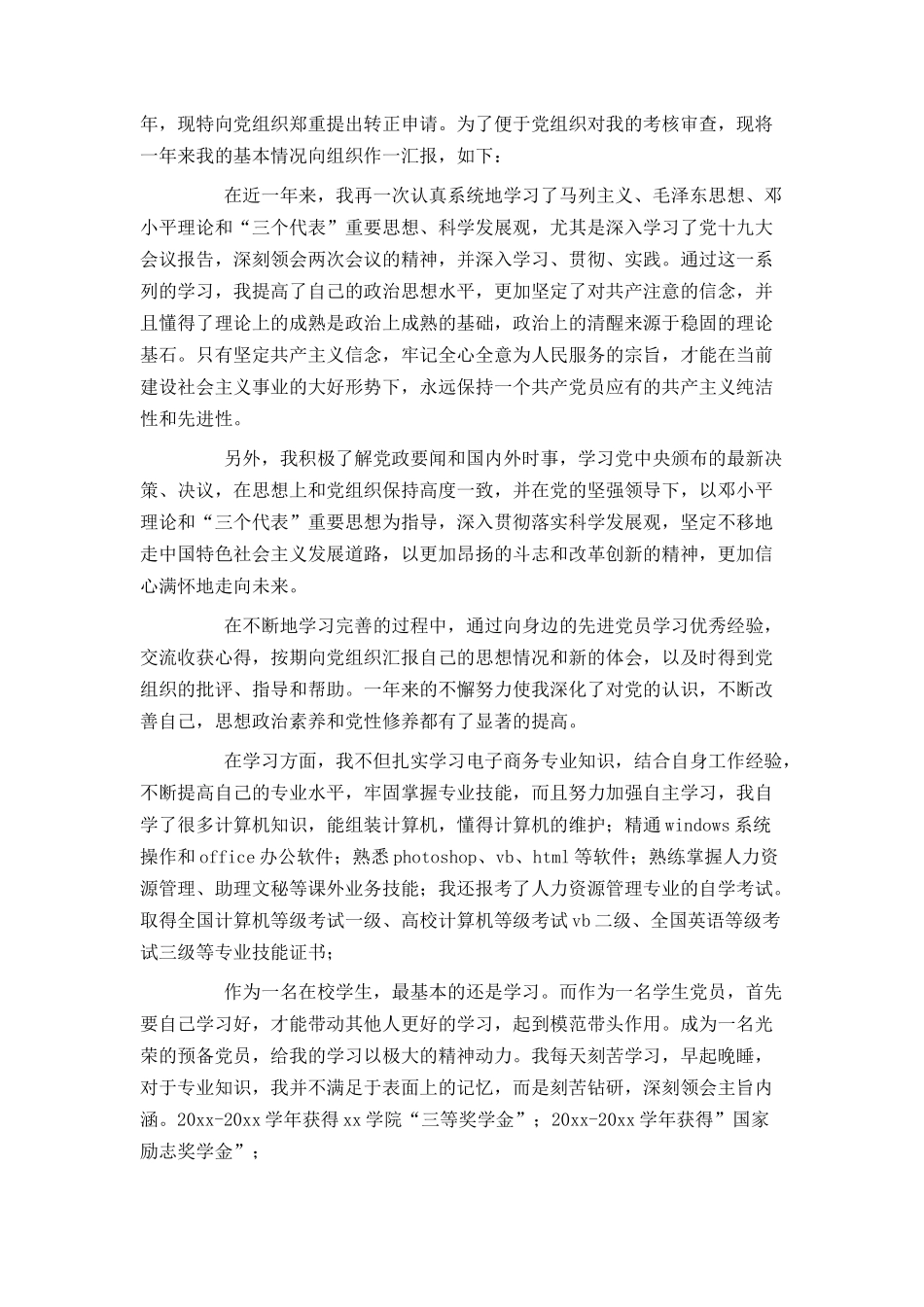 大学生预备党员转正申请书2021[1]_第3页