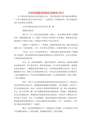 大学生预备党员转正申请书2021[1]