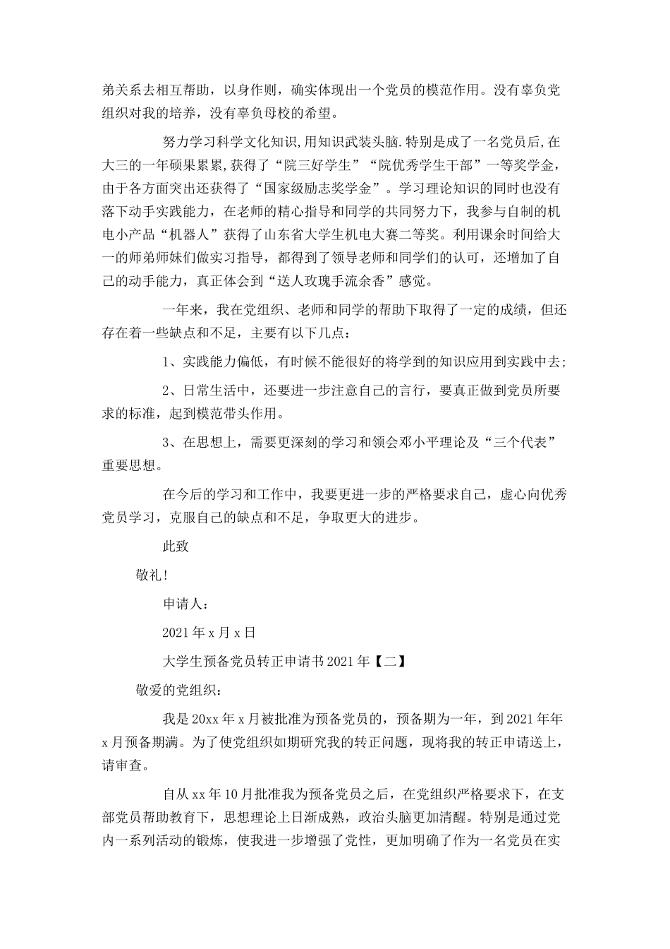 大学生预备党员转正申请书2021年_第2页