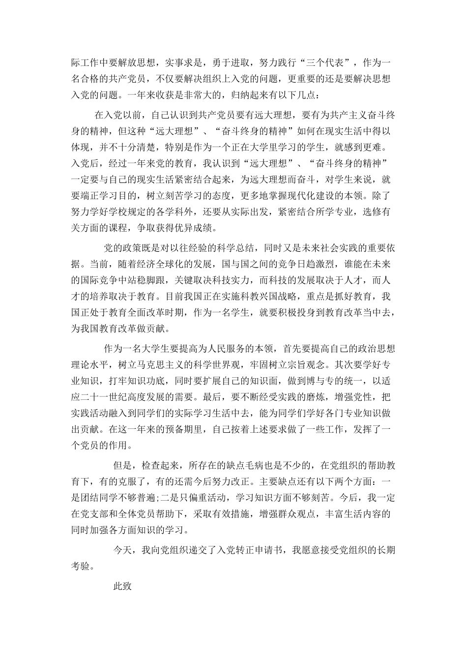 大学生预备党员转正申请书2021年_第3页