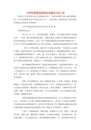 大学生预备党员转正申请书2021年