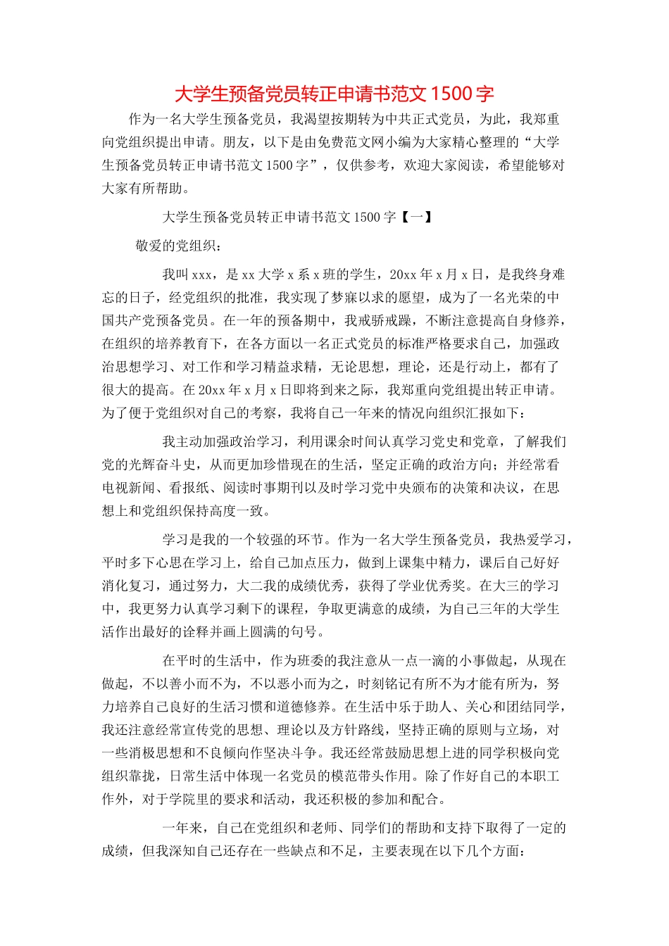 大学生预备党员转正申请书范文1500字_第1页