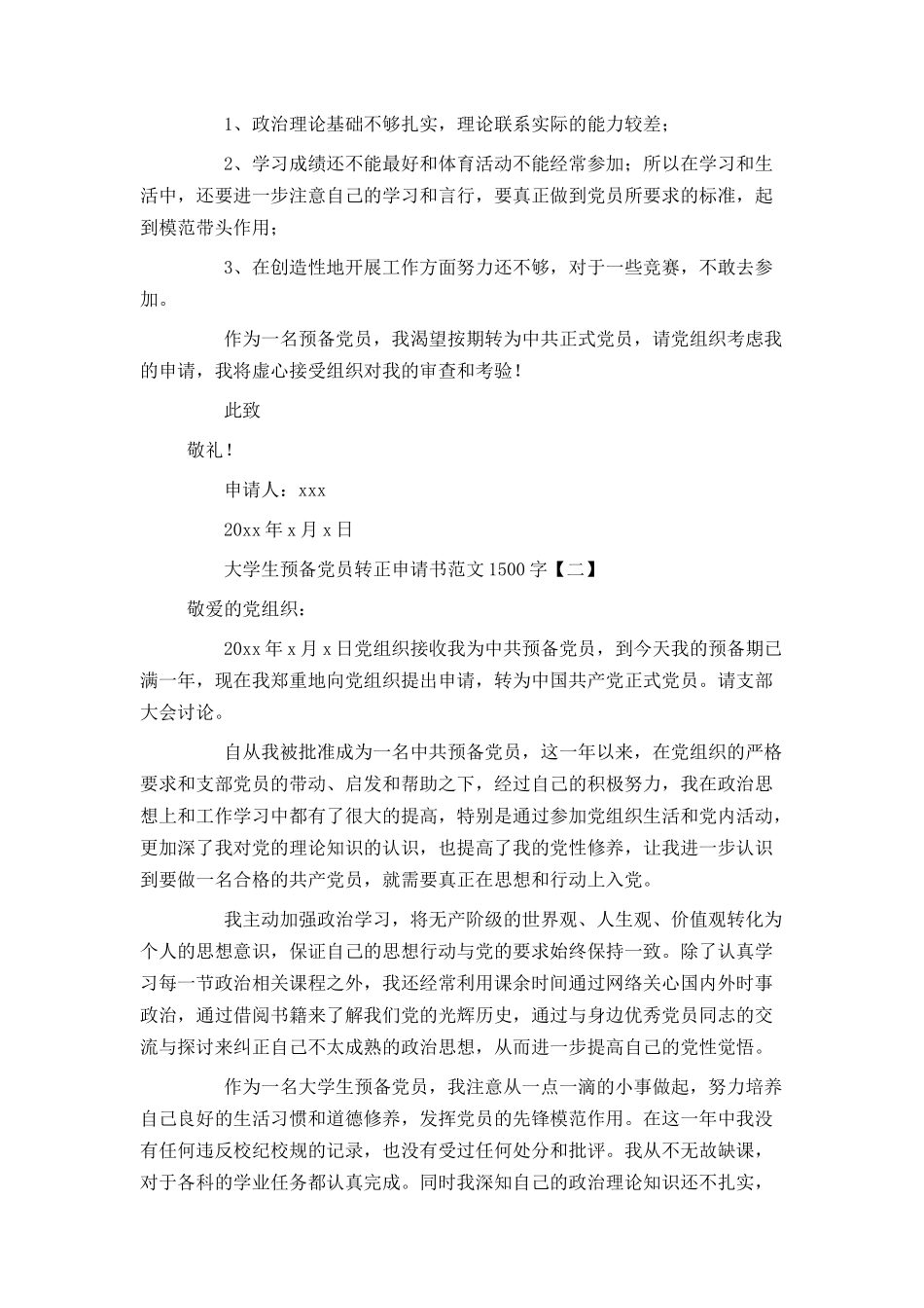 大学生预备党员转正申请书范文1500字_第2页