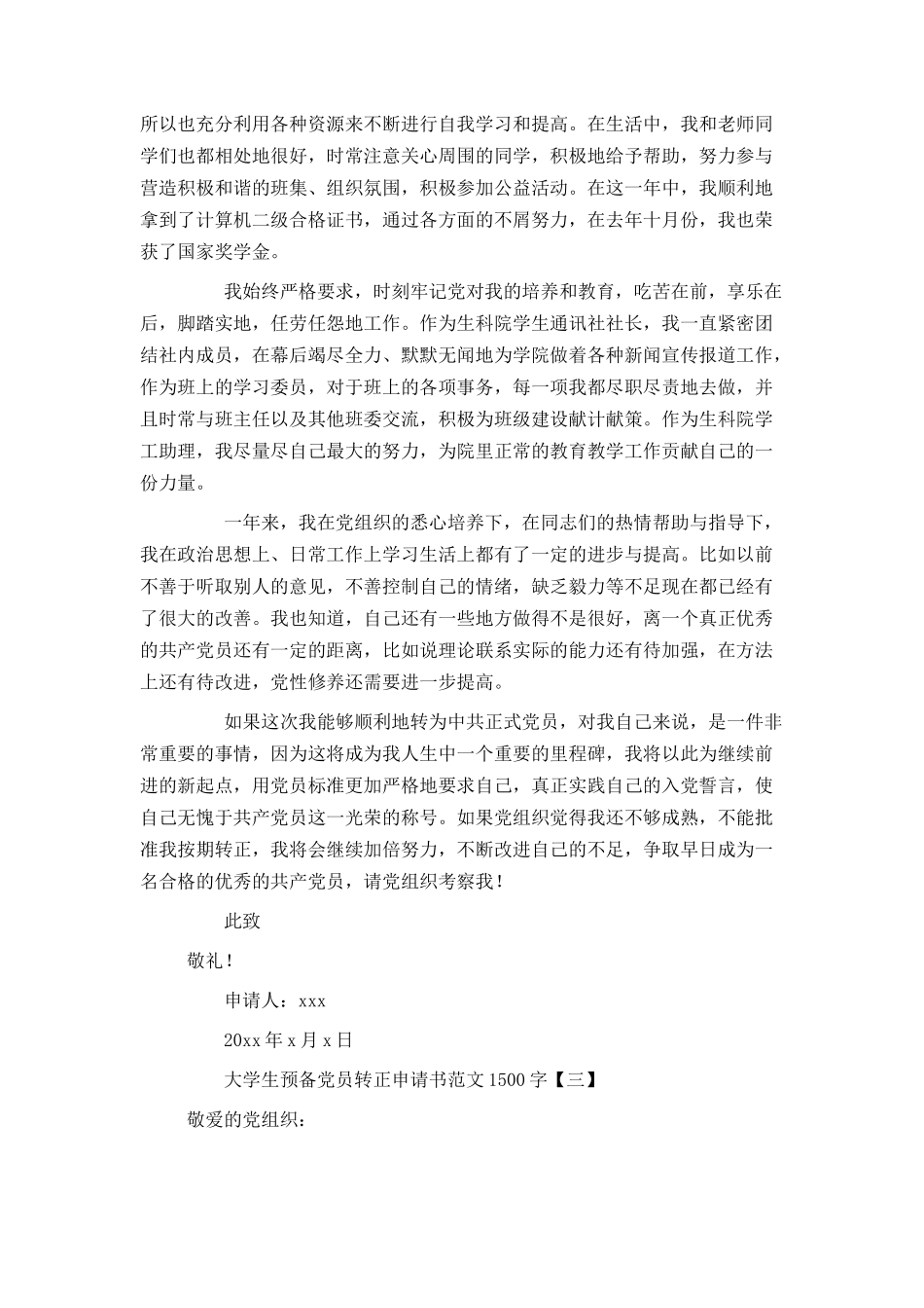 大学生预备党员转正申请书范文1500字_第3页