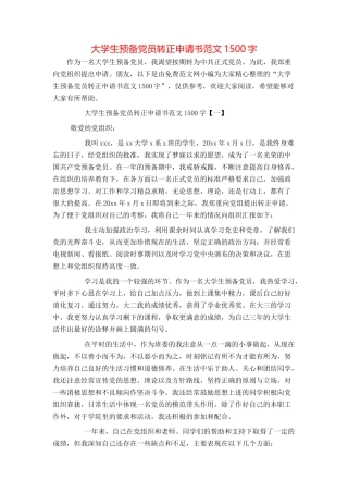 大学生预备党员转正申请书范文1500字