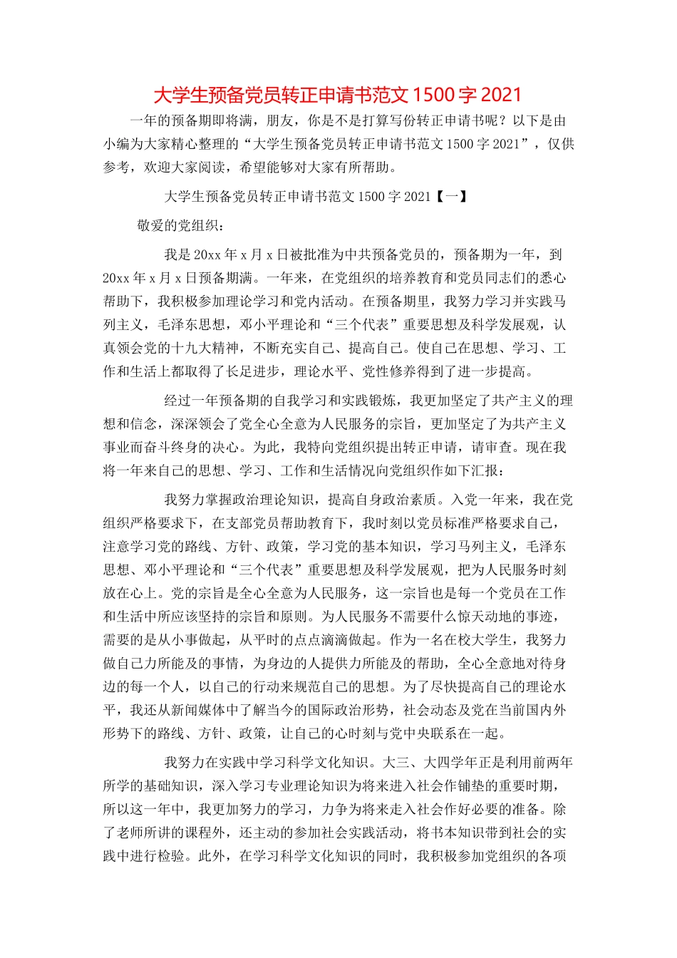 大学生预备党员转正申请书范文1500字2021_第1页