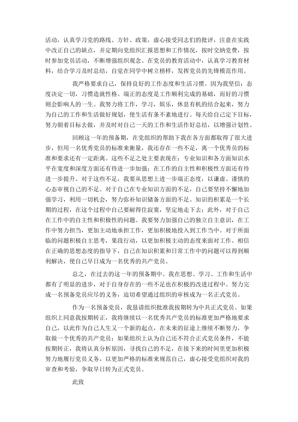 大学生预备党员转正申请书范文1500字2021_第2页