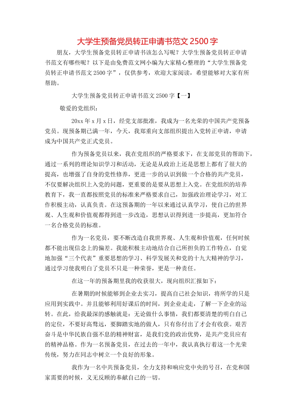 大学生预备党员转正申请书范文2500字_第1页