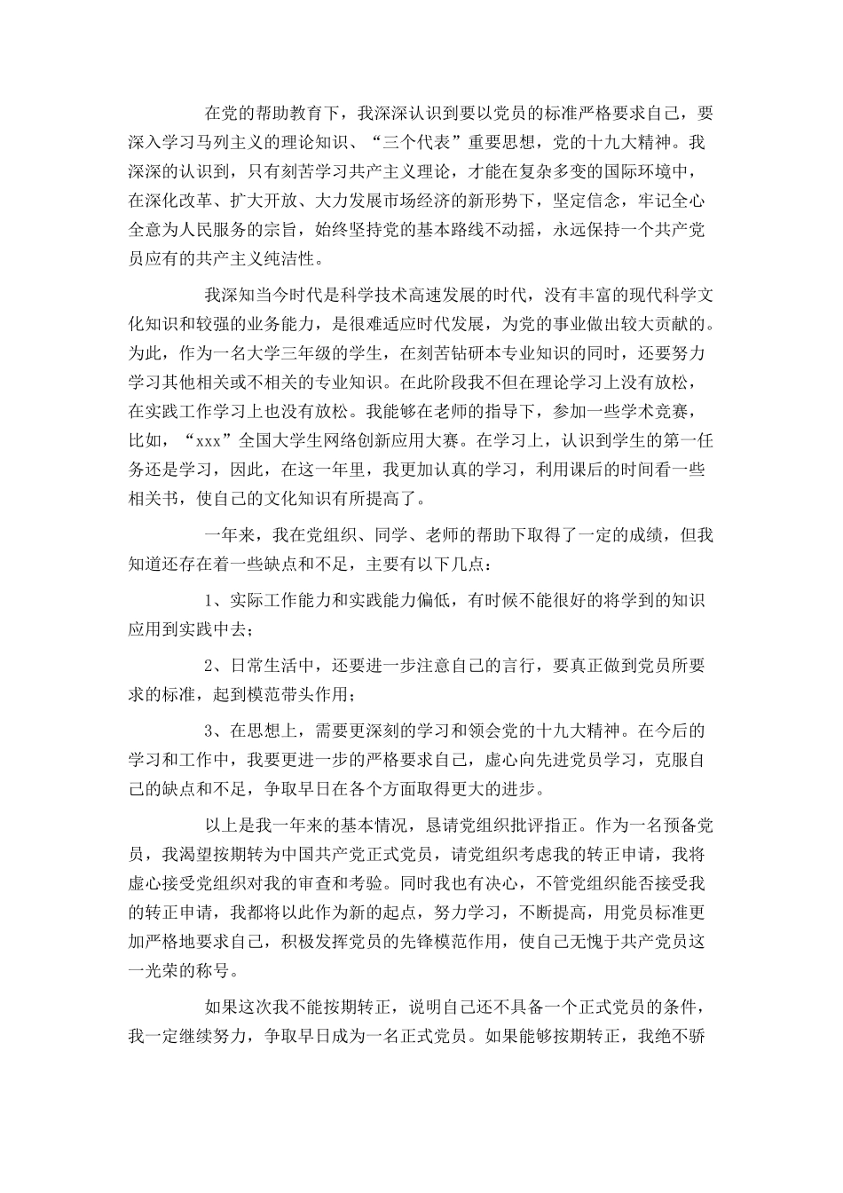 大学生预备党员转正申请书范文2500字_第2页