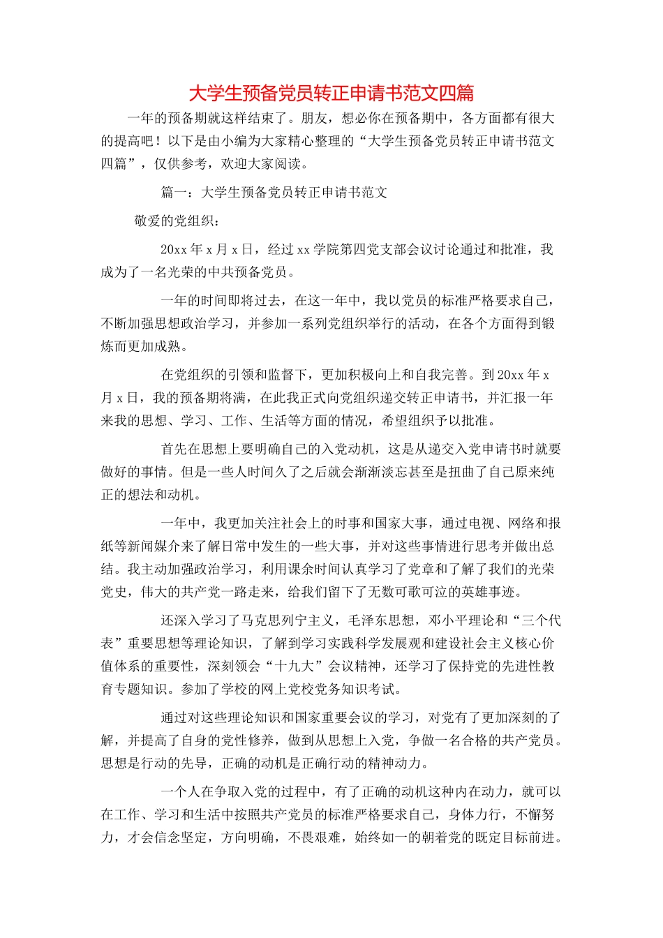 大学生预备党员转正申请书范文四篇_第1页