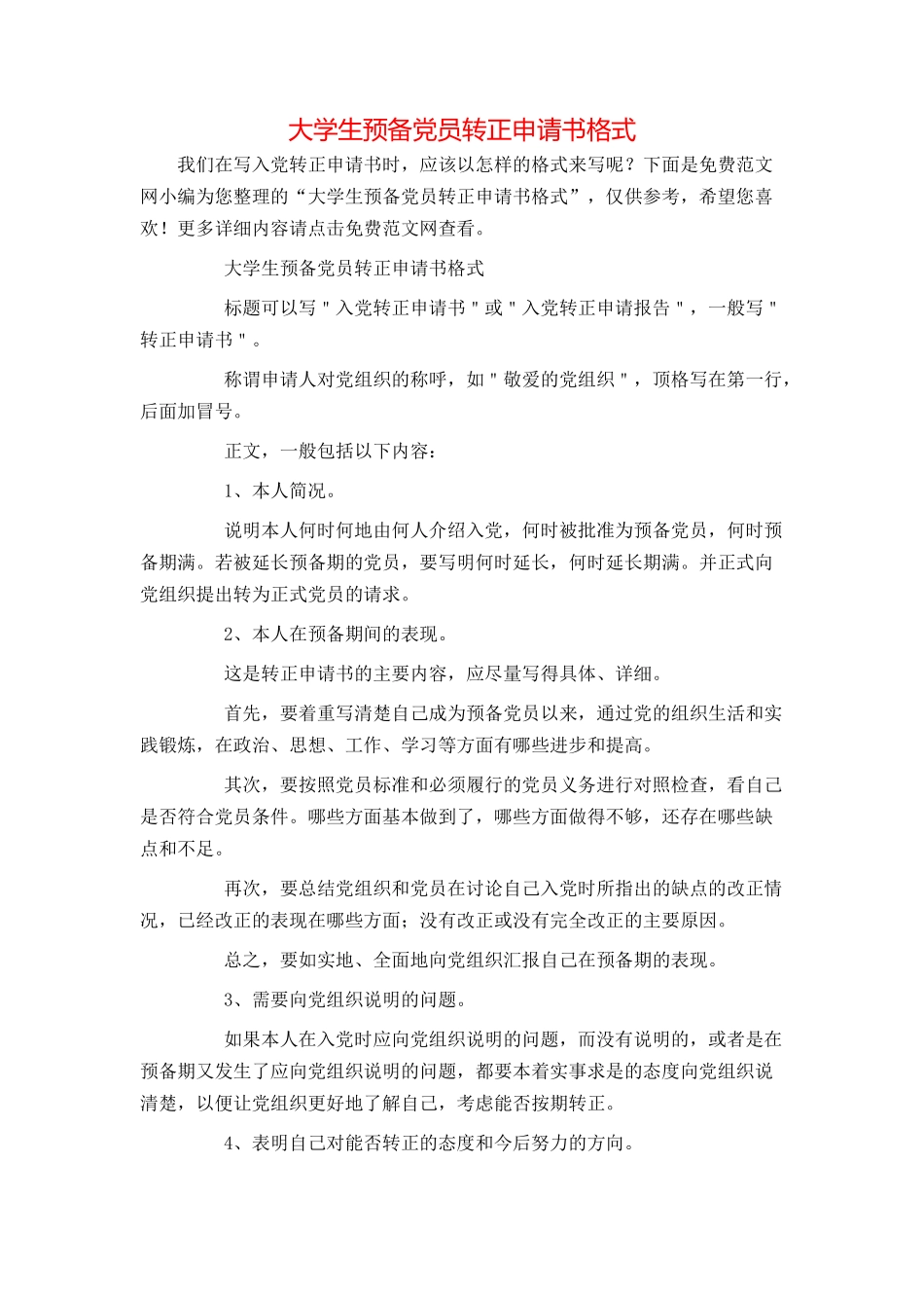 大学生预备党员转正申请书格式_第1页