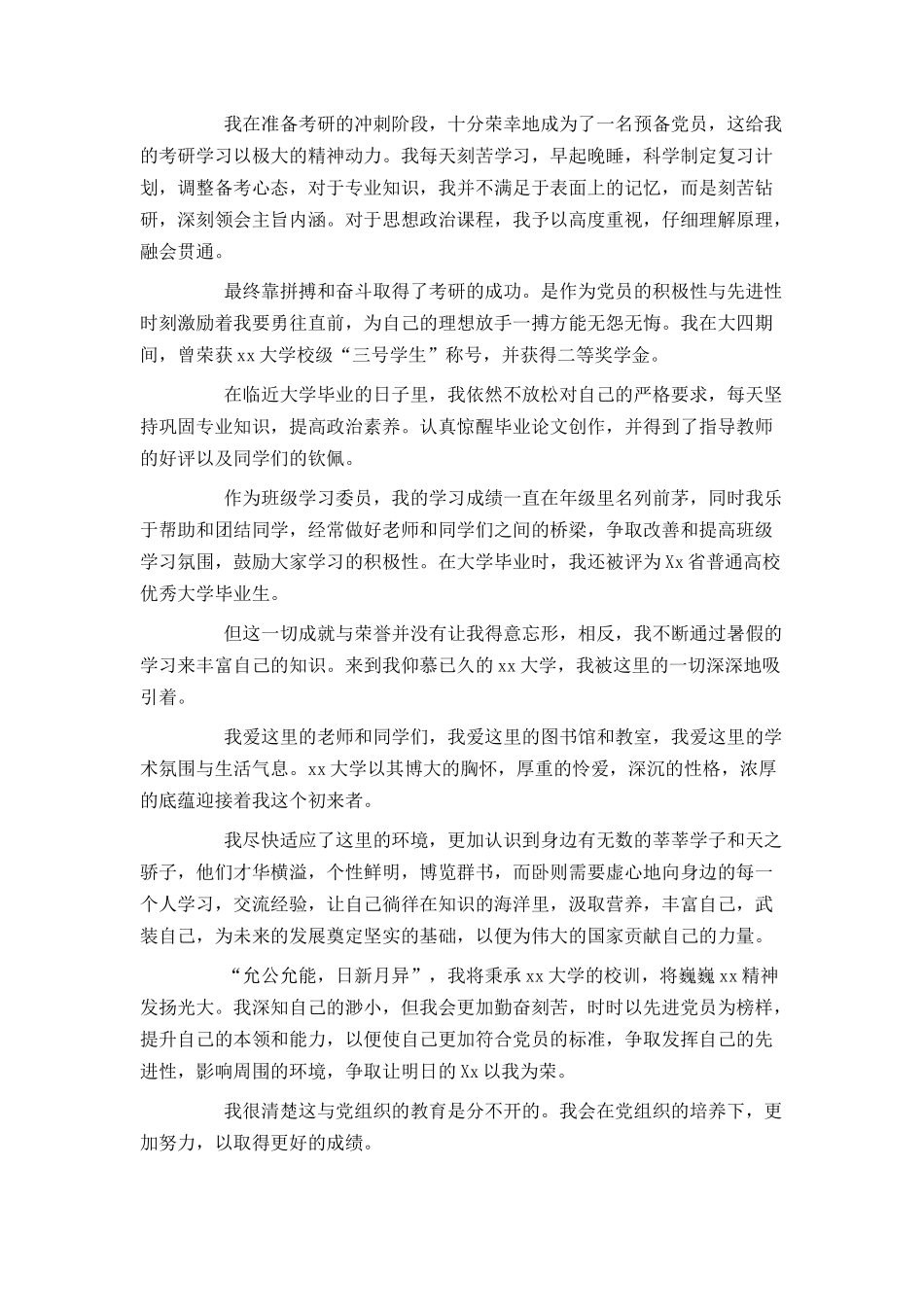 大学生预备党员转正申请书格式_第3页