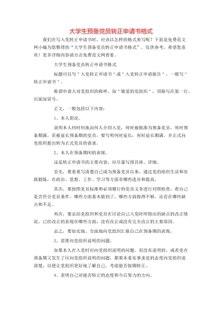 大学生预备党员转正申请书格式