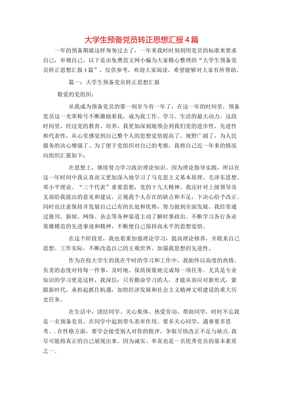 大学生预备党员转正思想汇报4篇_第1页