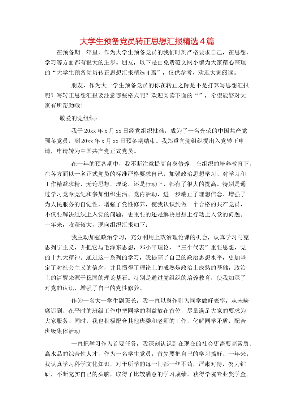 大学生预备党员转正思想汇报精选4篇_第1页