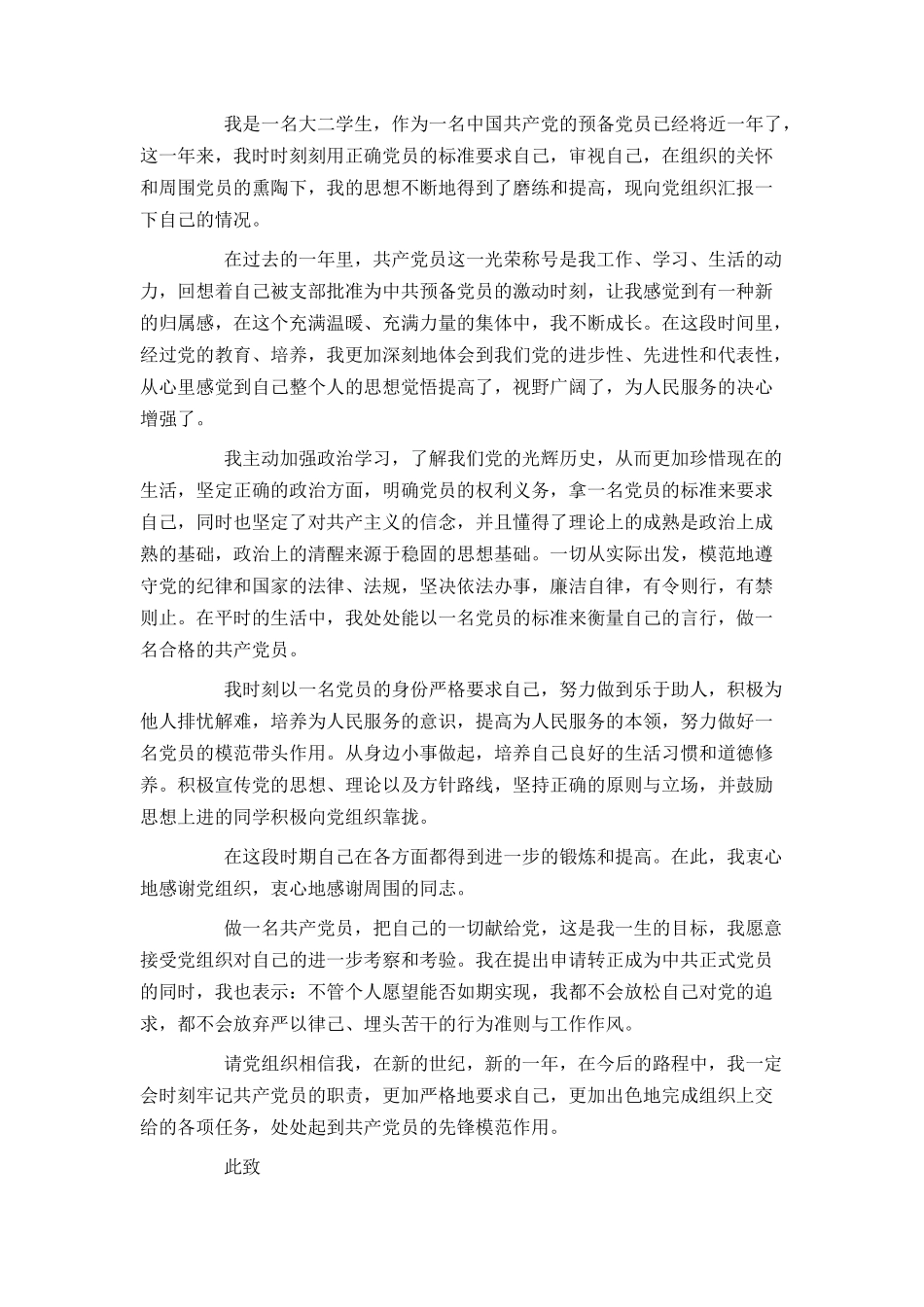 大学生预备党员转正思想汇报精选4篇_第3页